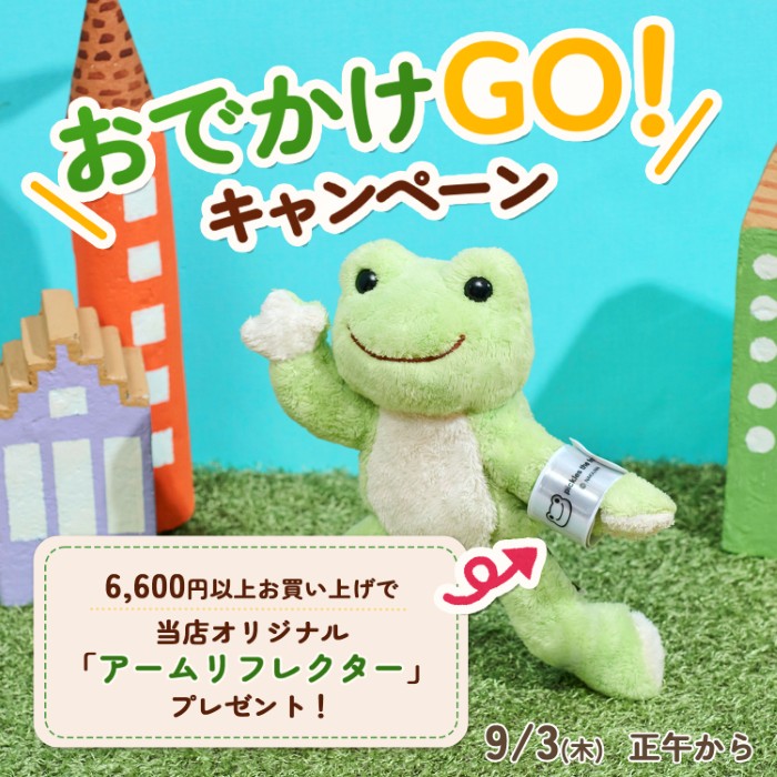 かえるのピクルス La Villa de pickles(ラヴィラドピクルス) おでかけGOキャンペーン