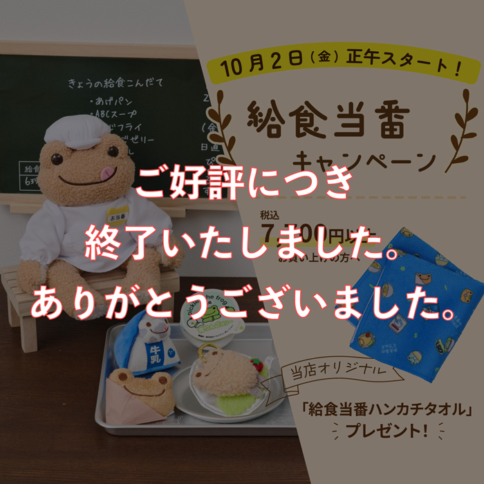 かえるのピクルス La Villa de pickles(ラヴィラドピクルス) 給食当番キャンペーン