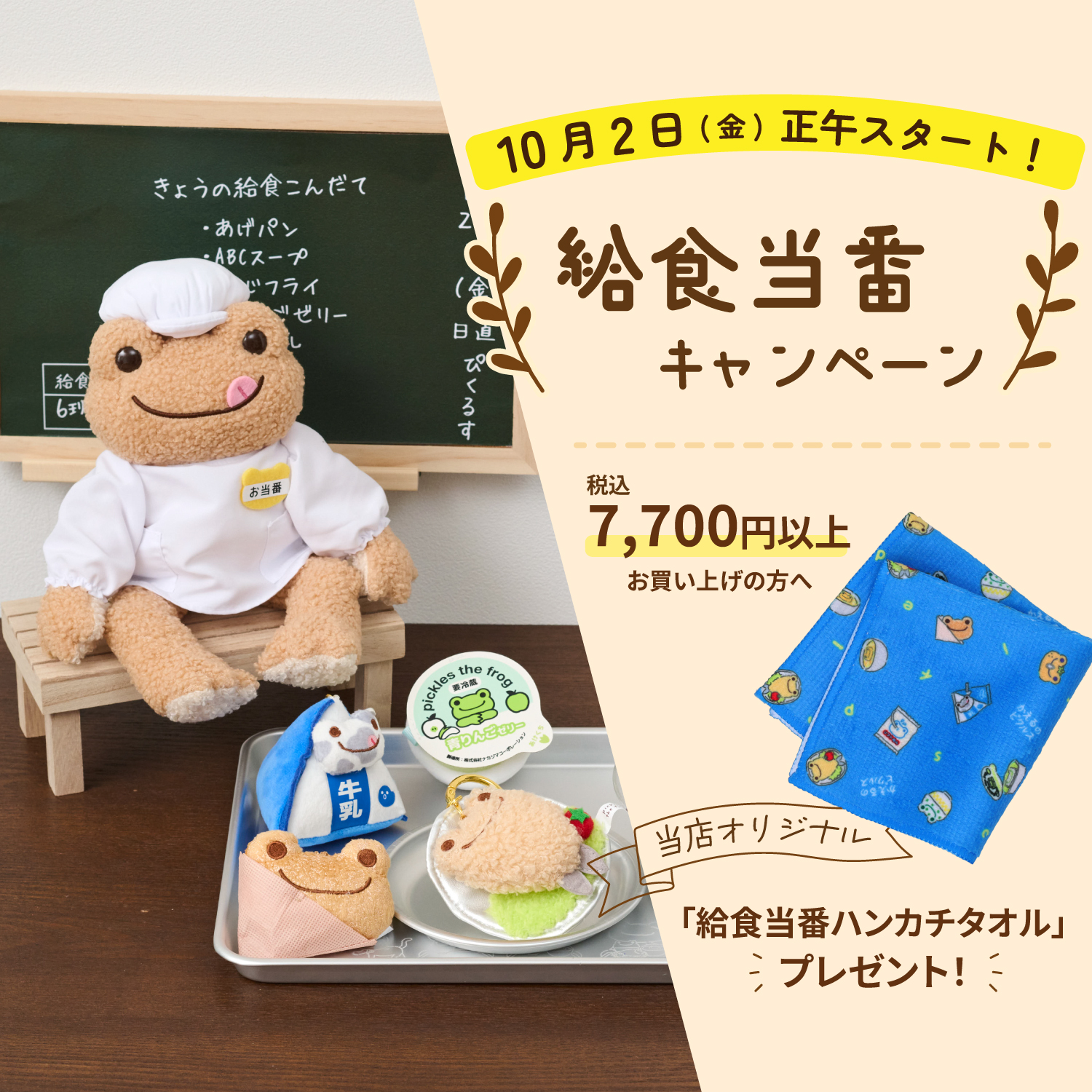 かえるのピクルス La Villa de pickles(ラヴィラドピクルス) 給食当番キャンペーン