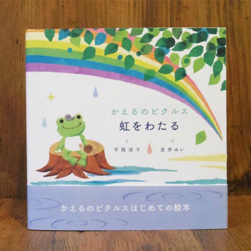 かえるのピクルス】「虹をわたる」 | かえるのピクルス公式オンライン