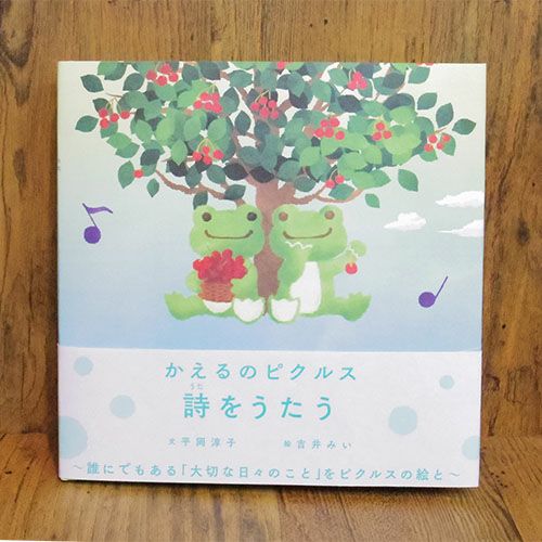 かえるのピクルス】「詩をうたう」 | かえるのピクルス公式オンライン
