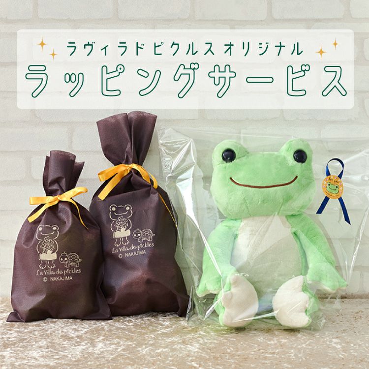 かえるのピクルス】ラヴィラドピクルスオリジナルラッピングサービス