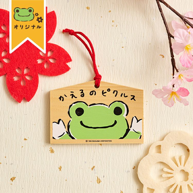 ⭐︎注意！！入札不可　カエルピンさま専用商品　貴重SP版 かえるのピクルス】絵馬【当店オリジナル】 | かえるのピクルス公式